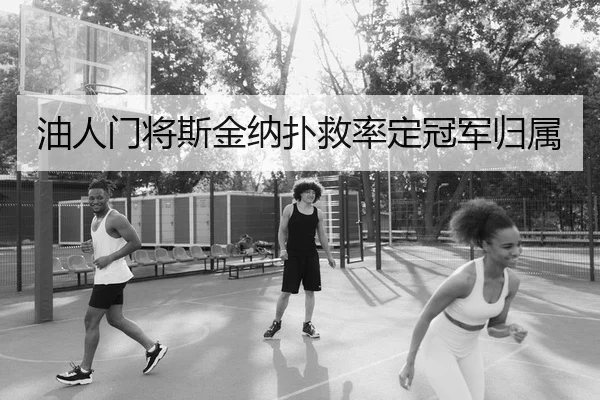 油人门将斯金纳扑救率定冠军归属